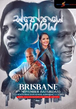 සිනේහයේ නගරය | SNEHAYE NAGARAYA – BRISBANE