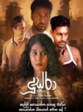 Doosra – දූස්රා | Sinhala Movie