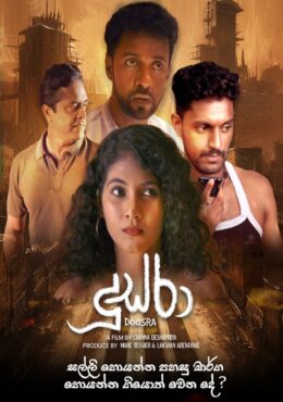 Doosra – දූස්රා | Sinhala Movie