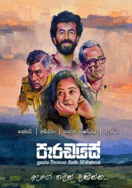 Paradise – පැරඩයිස් | Movie