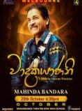 වාදකයාණනි (Waadakayanani) – Mahinda Bandara Concert