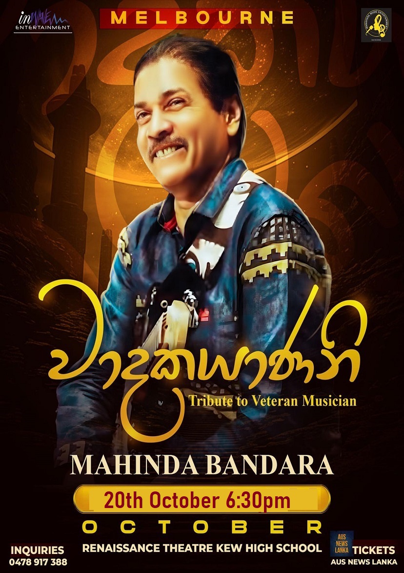 වාදකයාණනි (Waadakayanani) – Mahinda Bandara Concert