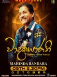 වාදකයාණනි (Waadakayanani) – Mahinda Bandara Concert