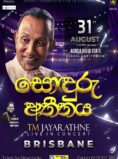 Sonduru Atheethaya – TM Jayarathne Concert – BRISBANE