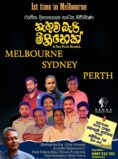 නැතුව බැරි මිනිහෙක් (Nathuwa Bari Minihek) – Stage Drama – Melbourne / Sydney / Perth