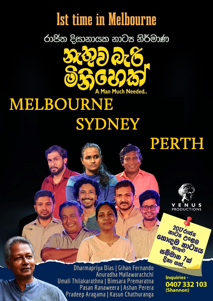 නැතුව බැරි මිනිහෙක් (Nathuwa Bari Minihek) – Stage Drama – Melbourne / Sydney / Perth