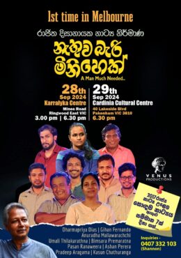 නැතුව බැරි මිනිහෙක් (Nathuwa Bari Minihek) – Stage Drama – Melbourne / Sydney