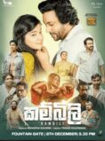 කම්බිලි | Kambili Sinhala Movie