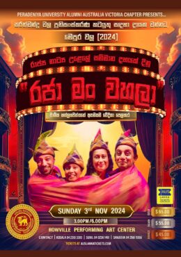 රජා මං වහලා | Raja Man Wahala – Stage Drama – Melbourne