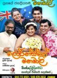 ලෝරන්ස්ගේ මනමාලි | Lowrance Ge Manamali – Australia Tour