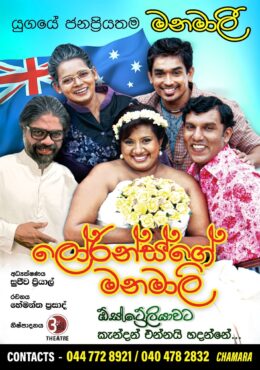 ලෝරන්ස්ගේ මනමාලි | Lowrance Ge Manamali – Australia Tour