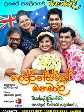 ලෝරන්ස්ගේ මනමාලි | Lowrance Ge Manamali – Australia Tour