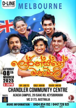 ලෝරන්ස්ගේ මනමාලි | Lowrance Ge Manamali – Melbourne