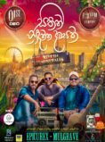 සිතින් හිඳින්න දවසක් – Sithin Hindinna Dawasak – MELBOURNE