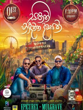 සිතින් හිඳින්න දවසක් – Sithin Hindinna Dawasak – MELBOURNE