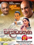 සඳකඩපහණ | Sandakadapahana – Sunil Edirisinhe – MELBOURNE