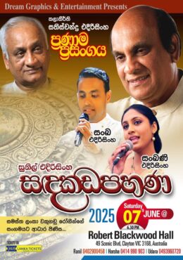 සඳකඩපහණ | Sandakadapahana – Sunil Edirisinhe – MELBOURNE