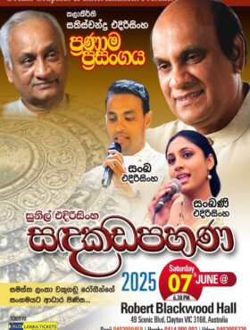 සඳකඩපහණ | Sandakadapahana – Sunil Edirisinhe – MELBOURNE