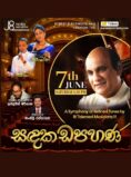 සඳකඩපහණ | Sandakadapahana – Sunil Edirisinhe – MELBOURNE