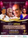 සඳකඩපහණ | Sandakadapahana – Sunil Edirisinhe – MELBOURNE