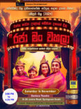 රජා මං වහලා – Stage Drama – Melbourne (3rd Show)