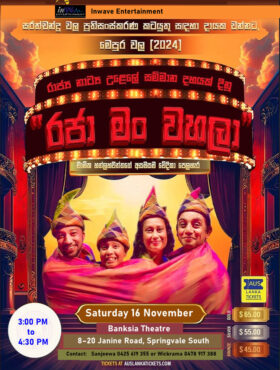 රජා මං වහලා – Stage Drama – Melbourne (3rd Show)