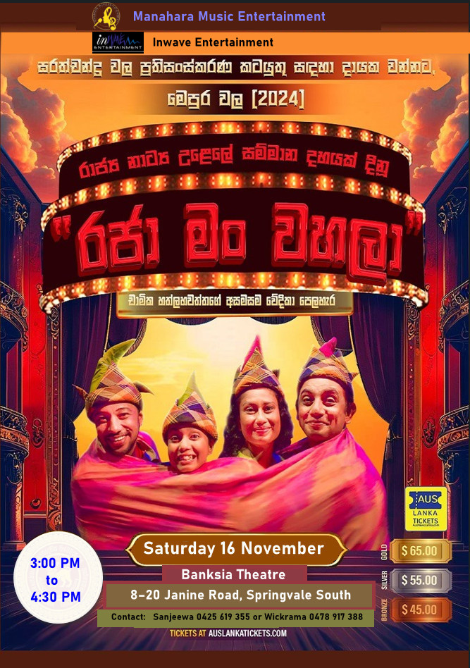 රජා මං වහලා – Stage Drama – Melbourne (3rd Show)