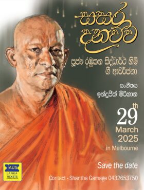 සසර දනව්ව – පූජ්‍ය රඹුකන සිද්ධාර්ථ හිමියන්ගේ ගී ආවර්ජනා