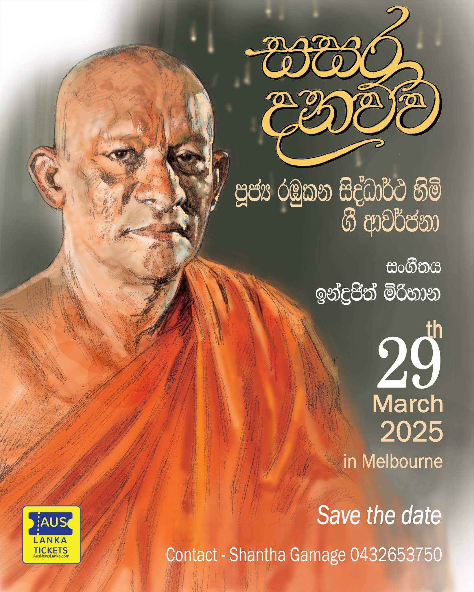 සසර දනව්ව – පූජ්‍ය රඹුකන සිද්ධාර්ථ හිමියන්ගේ ගී ආවර්ජනා