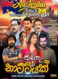 අමුතු නාට්ටියක් | Amuthu Nattiyak – MELBOURNE