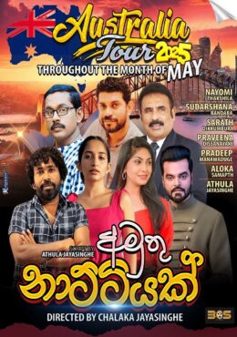 අමුතු නාට්ටියක් | Amuthu Nattiyak – MELBOURNE