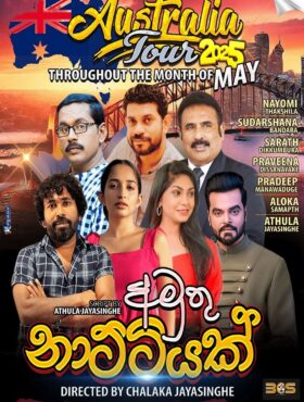 අමුතු නාට්ටියක් | Amuthu Nattiyak – MELBOURNE