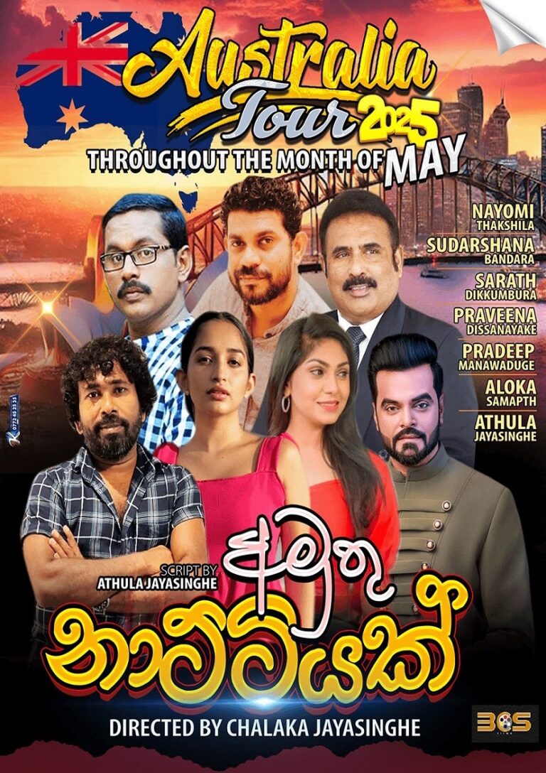 අමුතු නාට්ටියක් Amuthu Nattiyak MELBOURNE Aus Lanka Tickets