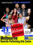 සදුඳා වැටෙන්නෙ සිකුරාදා | Sanduda Wetenne  Sikurada – Melbourne