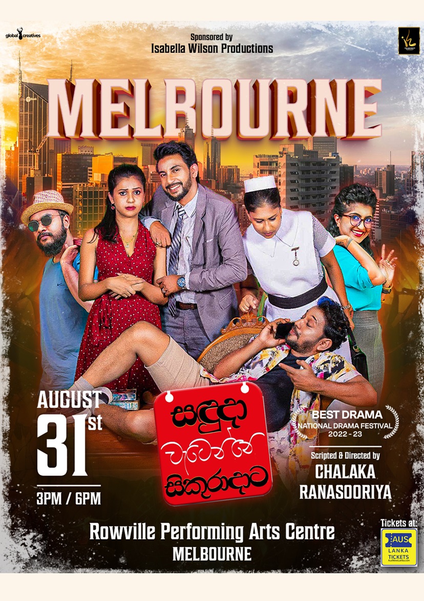 සදුඳා වැටෙන්නෙ සිකුරාදාට | Sanduda Wetenne  Sikuradata – Melbourne
