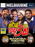 හරිම බඩු තුනක් | Harima Badu Thunak – MELBOURNE