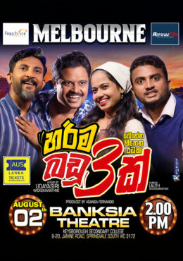 හරිම බඩු තුනක් | Harima Badu Thunak – MELBOURNE