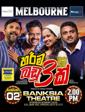 හරිම බඩු තුනක් | Harima Badu Thunak – MELBOURNE