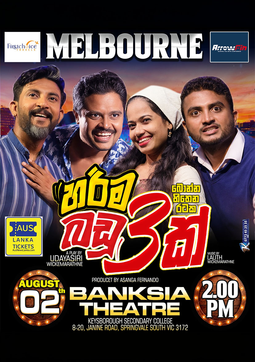හරිම බඩු තුනක් | Harima Badu Thunak – MELBOURNE
