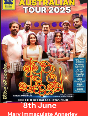 අමුතු නාට්ටියක් – Amuthu Nattiyak – BRISBANE