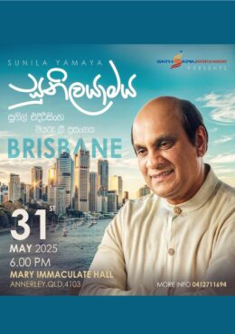 සුනිල යාමය – BRISBANE