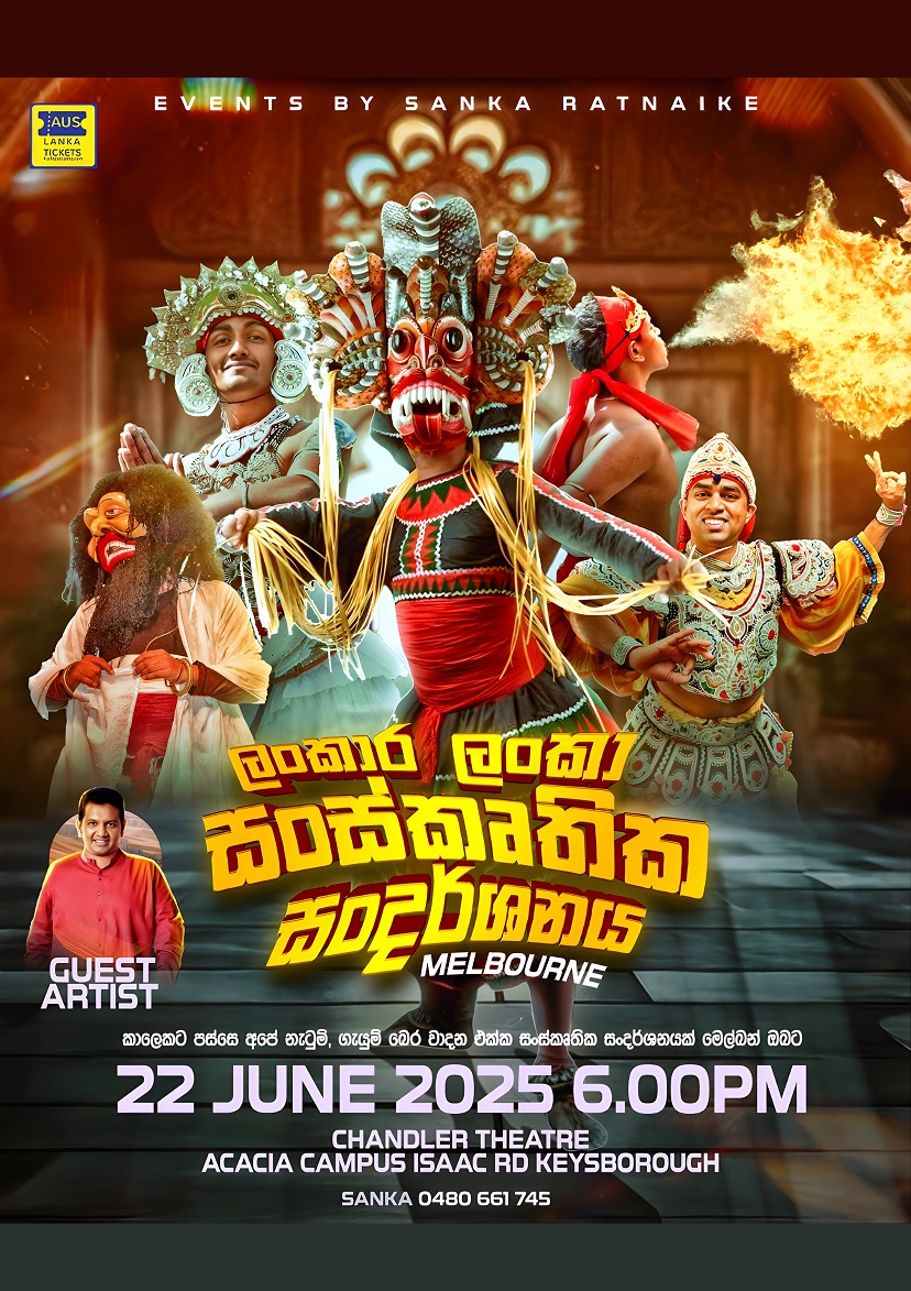 “ලංකාර ලංකා” සංස්කෘතික සංදර්ශනය – MELBOURNE