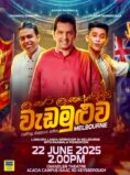 “ලංකාර ලංකා” ඇසිදිසි වැඩමුළුව රන්වල බළකාය සමඟ – MELBOURNE