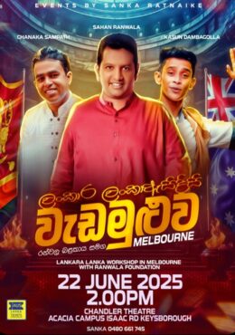 “ලංකාර ලංකා” ඇසිදිසි වැඩමුළුව රන්වල බළකාය සමඟ – MELBOURNE