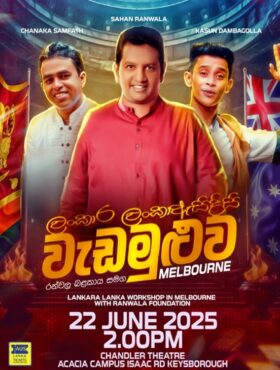 “ලංකාර ලංකා” ඇසිදිසි වැඩමුළුව රන්වල බළකාය සමඟ – MELBOURNE