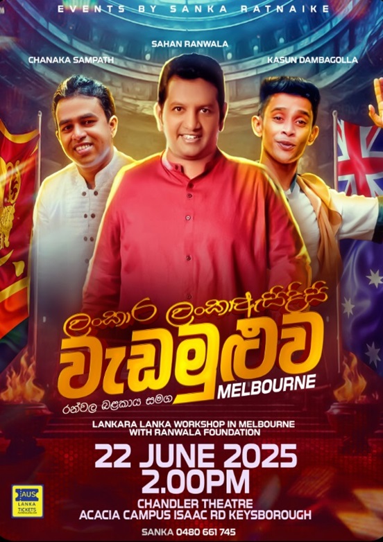 “ලංකාර ලංකා” ඇසිදිසි වැඩමුළුව රන්වල බළකාය සමඟ – MELBOURNE