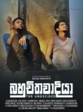 බහුචිතවාදියා |  Bahuchithawadiya Movie – Australia Screenings