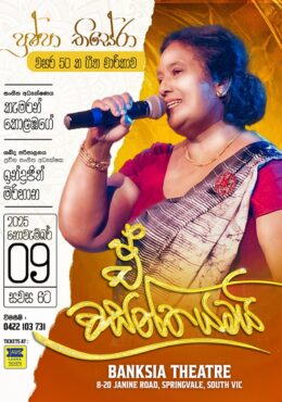 ඒ වසන්තයමයි | Pushpa Tissera – 50 years of music journey – MELBOURNE