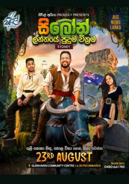 සි ලෝන් ලන්තයේ පුදුම වික්‍රම – SYDNEY