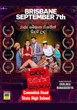 සදුඳා වැටෙන්නෙ සිකුරාදාට | Sanduda Wetenne Sikuradata – BRISBANE